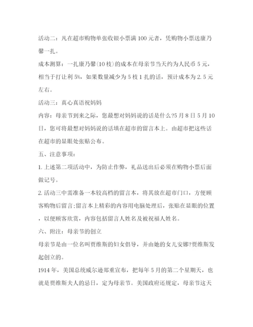 2023年超市母亲节感恩活动方案.docx