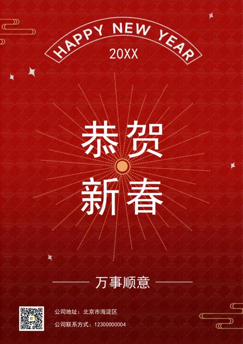 恭贺新春海报word模板