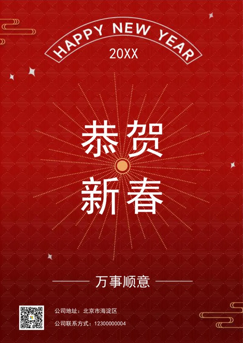 恭贺新春海报word模板