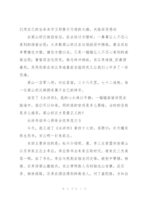 水浒传读书心得体会优秀范文.docx