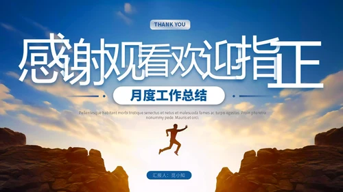 蓝色励志风跨越山脉人物跨越山海踏歌而行月度总结PPT模板工作总结