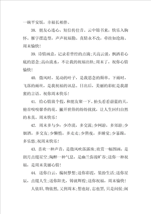 周末短信祝福问候语汇总