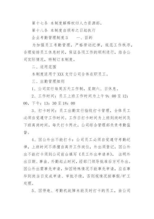 企业考勤管理制度.docx