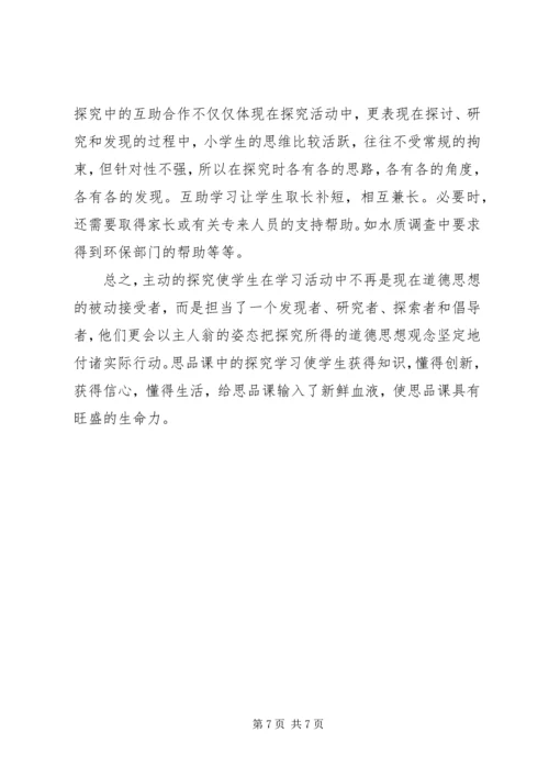 以探究学习实现主动内化.docx