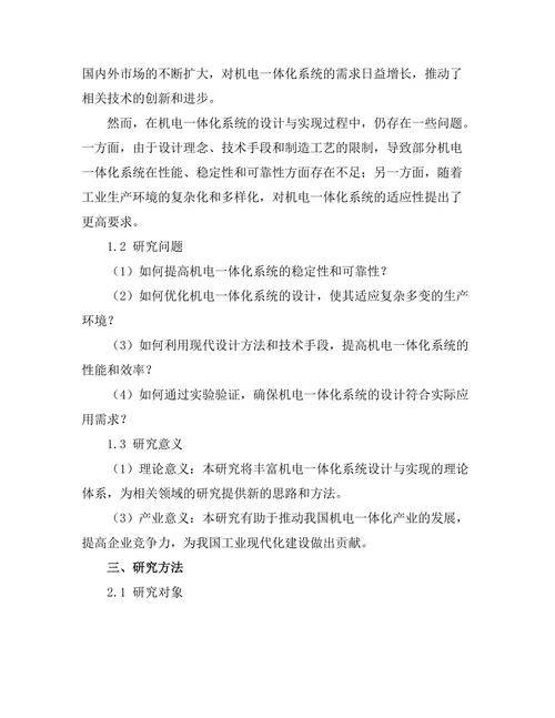 机电一体化系统的设计与实现