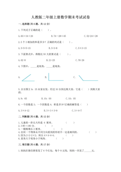 人教版二年级上册数学期末考试试卷（实用）.docx
