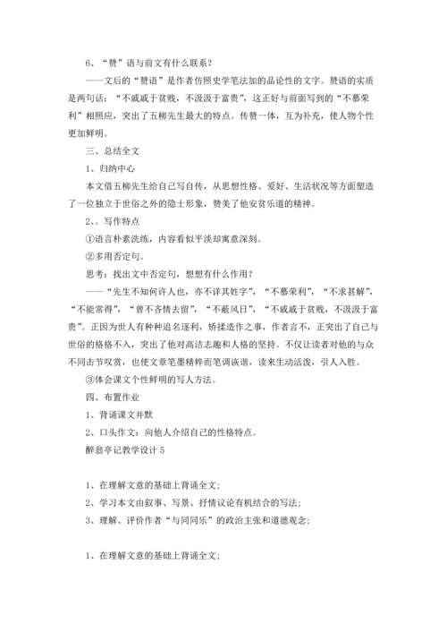 醉翁亭记优秀教案优秀5篇.docx