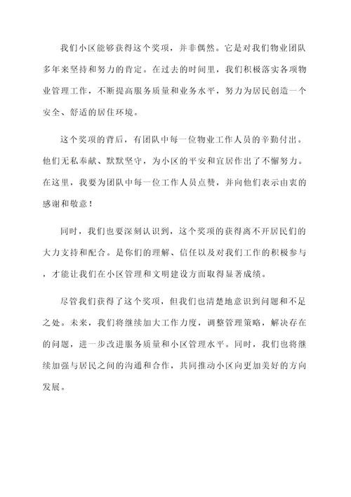 物业文明小区获奖感言