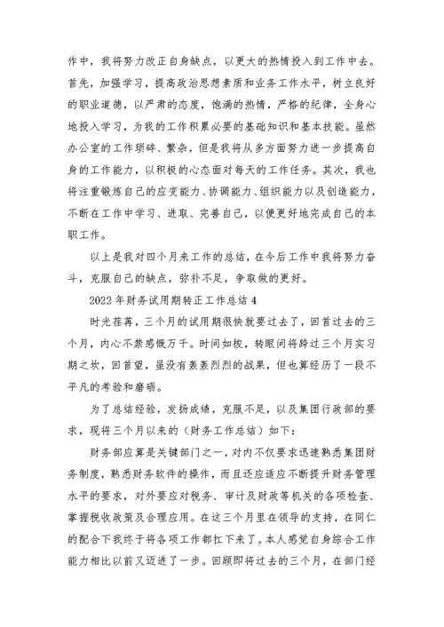 2022年财务试用期转正工作总结