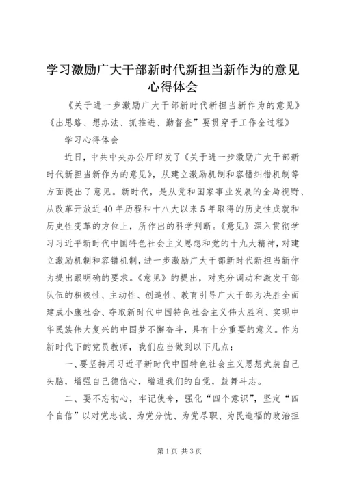 学习激励广大干部新时代新担当新作为的意见心得体会 (6).docx