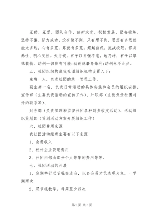 双节棍协会申请书 (5).docx