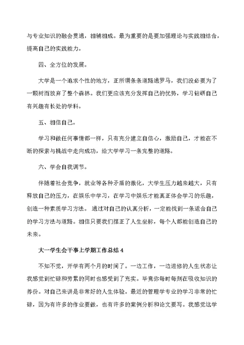 大一学生会干事上学期工作总结
