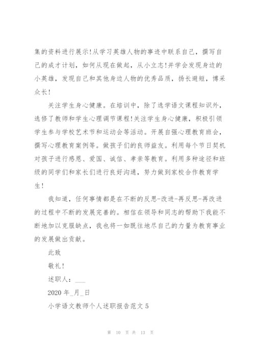 小学语文教师个人述职报告范文五篇.docx