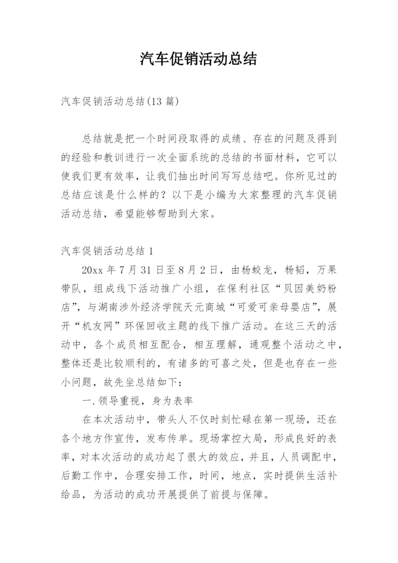 汽车促销活动总结_8.docx