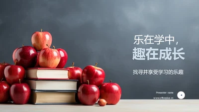 乐在学中，趣在成长