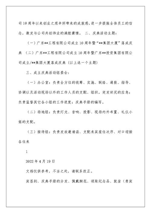 2022公司十周年活动策划方案（精选5篇） 公司十周年策划方案