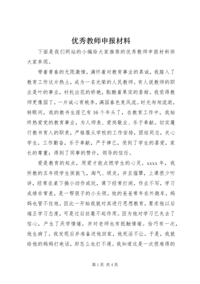 优秀教师申报材料 (4).docx