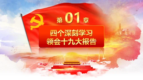 学习贯彻落实十九大报告精神PPT模板课件