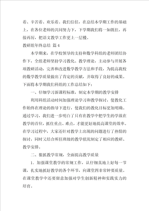 教研组年终总结四篇