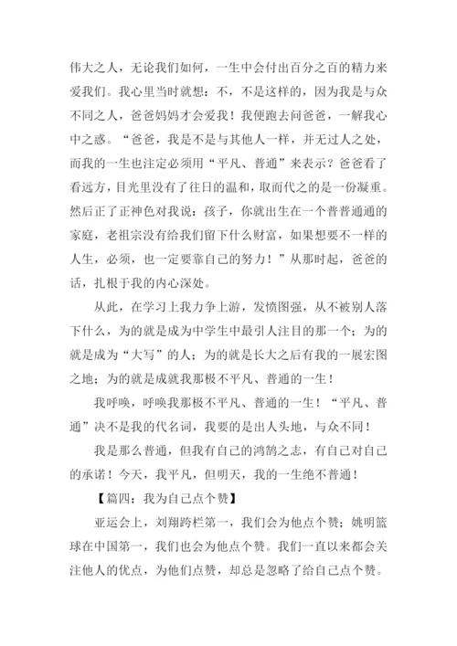 我为自己点个赞作文800字.docx