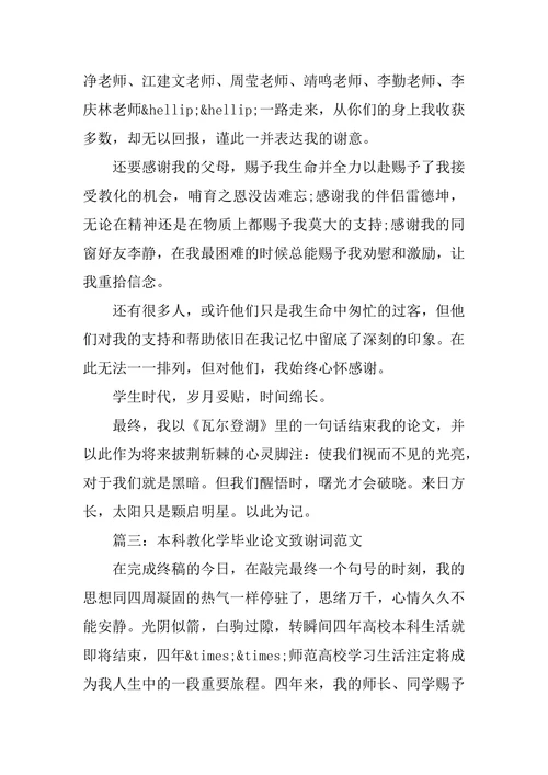 本科教育学毕业论文致谢词