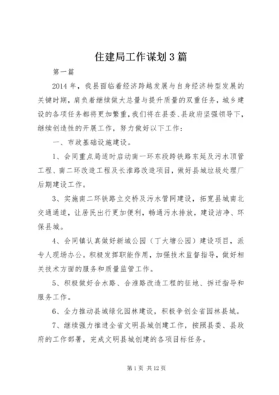 住建局工作谋划3篇.docx