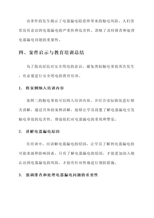 安全用电教育培训心得