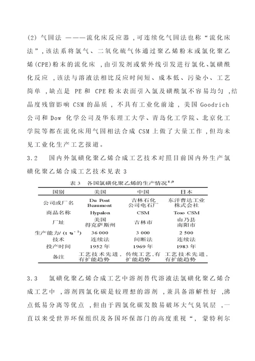 氯磺化聚乙烯生产工艺技术分析10页