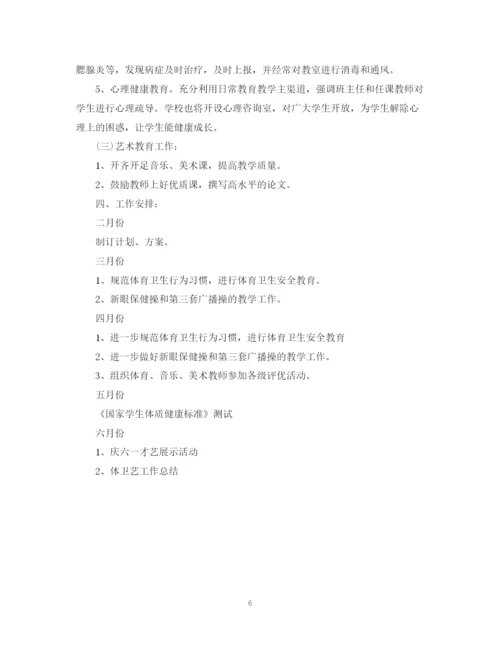 精编之小学体卫艺学年度下学期工作计划范文.docx
