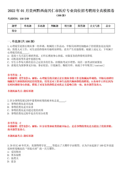 2022年01月贵州黔西南兴仁市医疗专业岗位招考聘用全真模拟卷