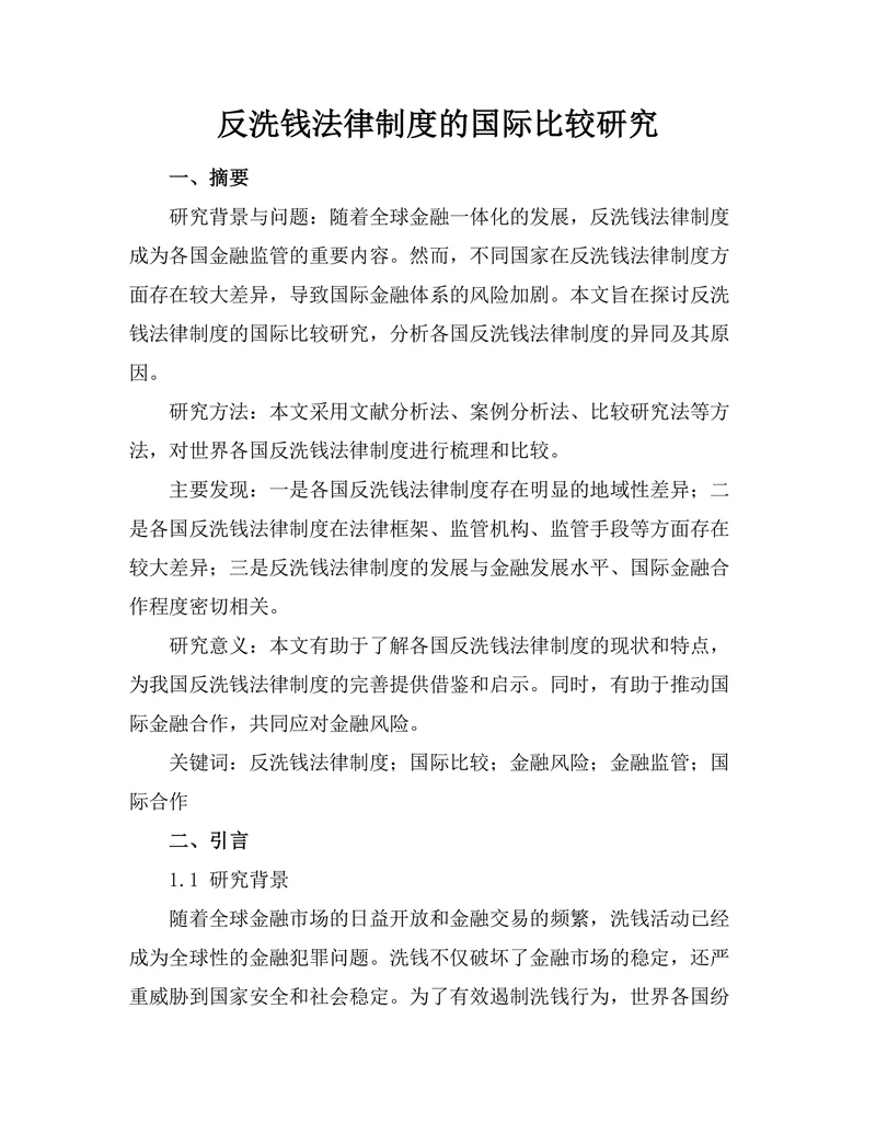 反洗钱法律制度的国际比较研究