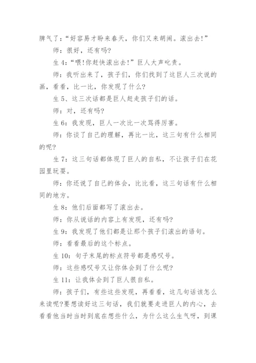 巨人的花园王崧舟课堂实录_巨人的花园王崧舟课堂教学实录.docx