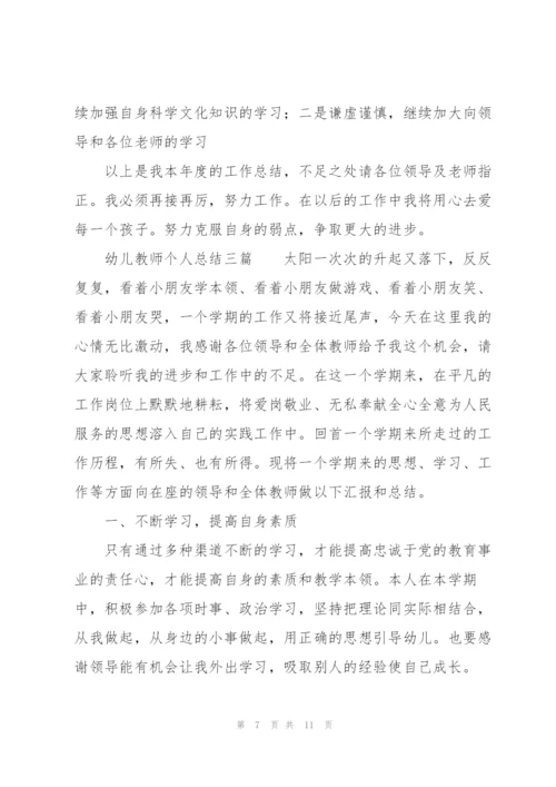 幼儿教师个人总结三篇.docx