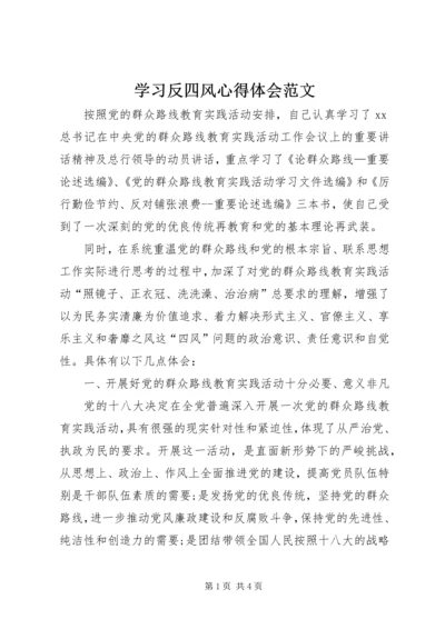 学习反四风心得体会范文 (4).docx