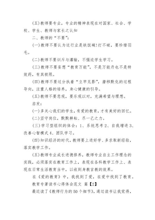 教育专著读书心得体会范文.docx