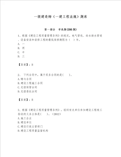 一级建造师一建工程法规题库易错题word版