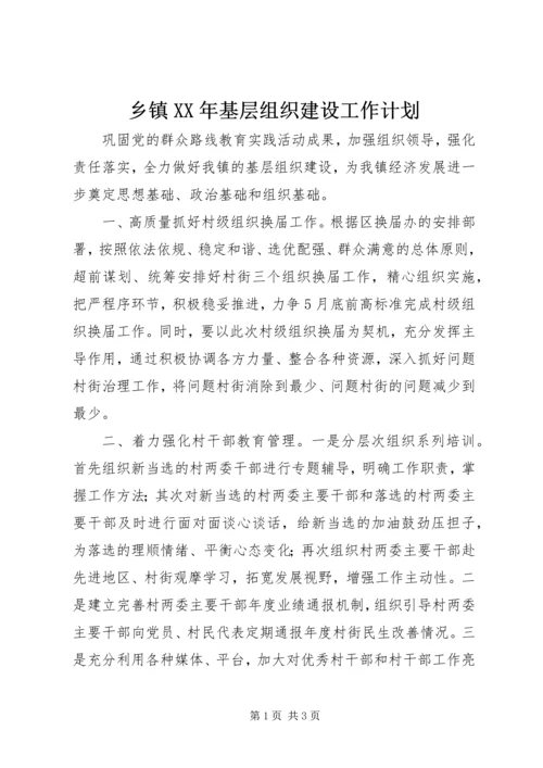 乡镇某年基层组织建设工作计划.docx