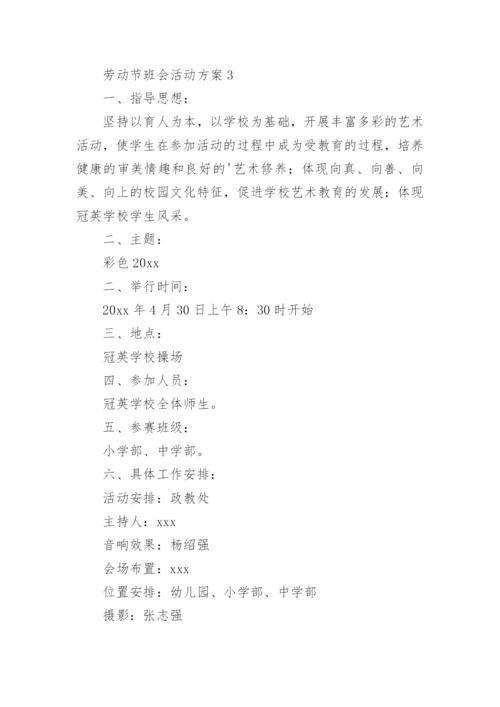 劳动节班会活动方案.docx