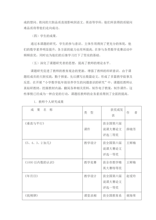 小学数学低年级培养学生问题意识的研究.docx