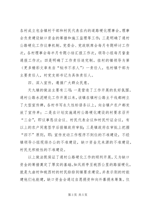 关于XX县区天九镇通村公路硬化工作情况的调查 (3).docx