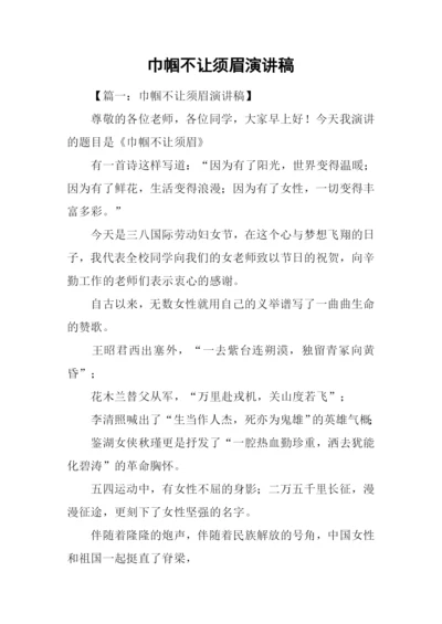巾帼不让须眉演讲稿.docx