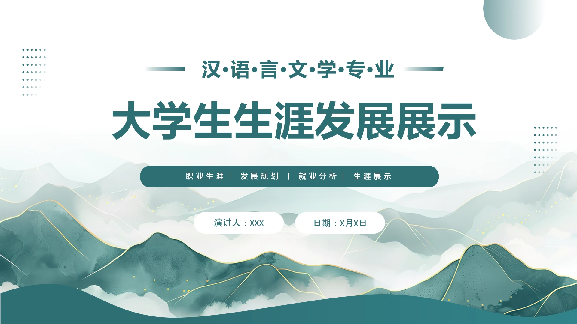 汉语言文学专业大学生职业生涯规划发展展示PPT模版