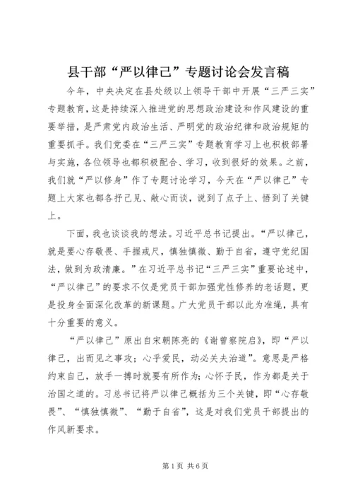 县干部“严以律己”专题讨论会发言稿精编.docx