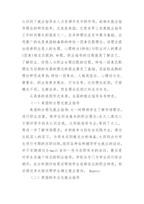 浅谈大学生就业指导理论及实践模式探索的论文精编.docx