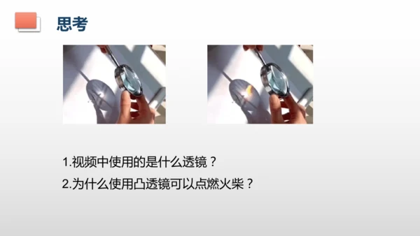 第五章第一节-透镜-2024-2025学年人教版物理八年级上学期