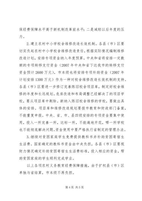 农村义务教育经费保障讲话.docx