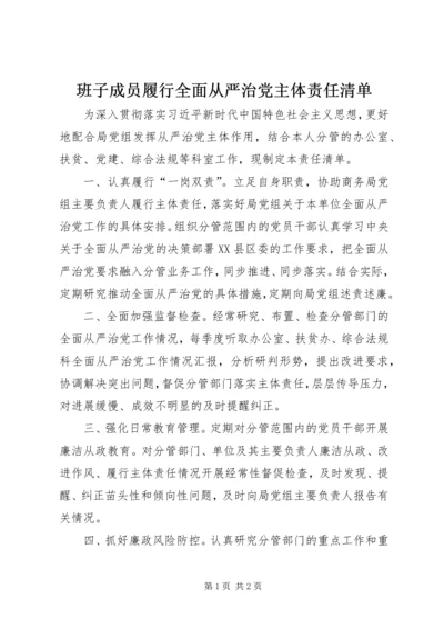 班子成员履行全面从严治党主体责任清单.docx