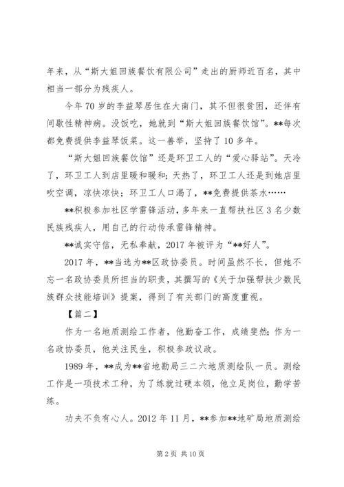 优秀政协委员事迹材料六篇.docx