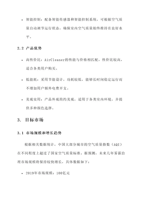 雾霾商机营销方案