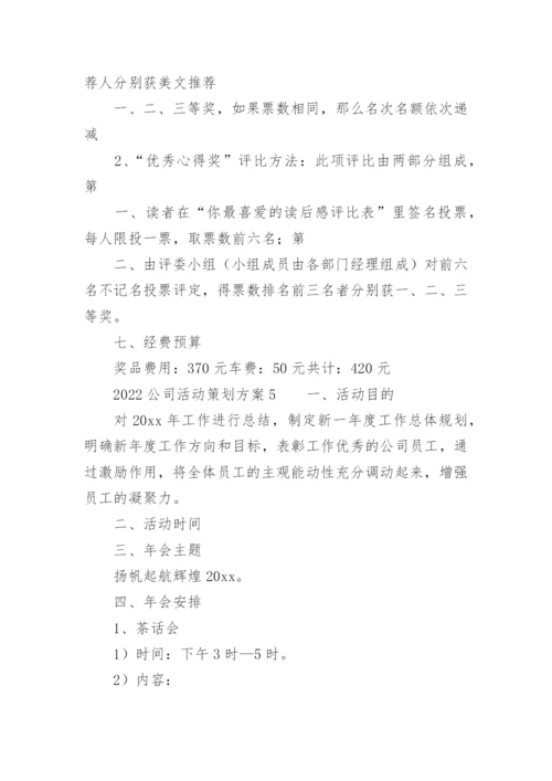 2022公司活动策划方案.docx